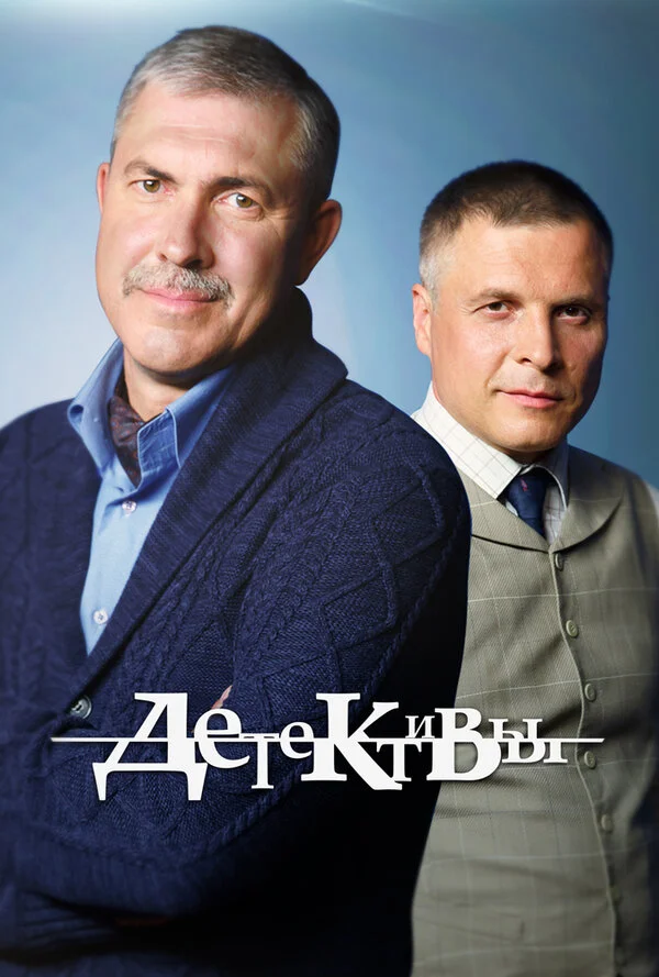 Детективы - постер